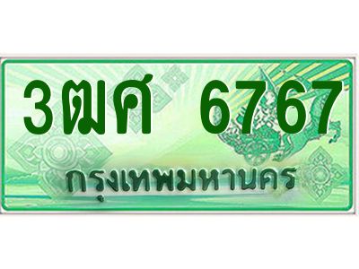 2.ป้ายทะเบียนรถ 3ฒศ 6767 เลขประมูล สำหรับรถกระบะ 2 ประตู