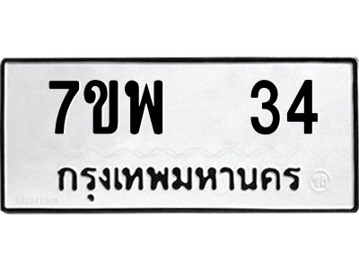รับจัดหาทะเบียนรถ 34 หมวดใหม่ 7ขพ 34 ผลรวมดี 24 - T6903 -7ขพ