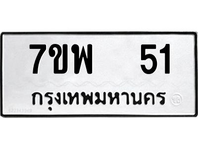 รับจัดหาทะเบียนรถ 51 หมวดใหม่ 7ขพ 51 ผลรวมดี 23 - T6903 -7ขพ