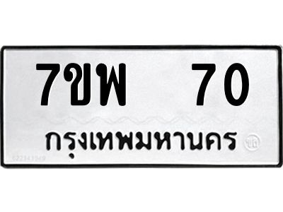 รับจัดหาทะเบียนรถ 70 หมวดใหม่ 7ขพ 70 ผลรวมดี 24 - T6903 -7ขพ