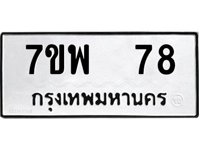 รับจัดหาทะเบียนรถ 78 หมวดใหม่ 7ขพ 78 ผลรวมดี 32 - T6903 -7ขพ