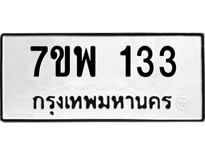 รับจัดหาทะเบียนรถ 133 หมวดใหม่ 7ขพ 133 ผลรวมดี 24 - T6903 -7ขพ