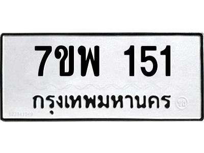 รับจัดหาทะเบียนรถ 151 หมวดใหม่ 7ขพ 151 ผลรวมดี 24 - T6903 -7ขพ