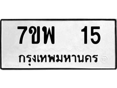 รับจัดหาทะเบียนรถ 15 หมวดใหม่ 7ขพ 15 ผลรวมดี 23 - T6903 -7ขพ