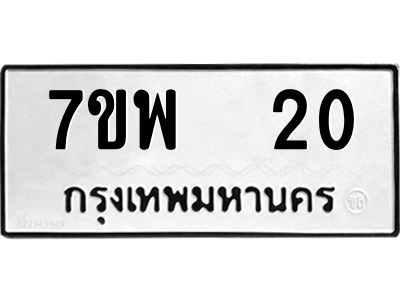 รับจัดหาทะเบียนรถ 20 หมวดใหม่ 7ขพ 20 ผลรวมดี 19 - T6903 -7ขพ