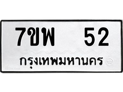 รับจัดหาทะเบียนรถ 52 หมวดใหม่ 7ขพ 52 ผลรวมดี 24 - T6903 -7ขพ