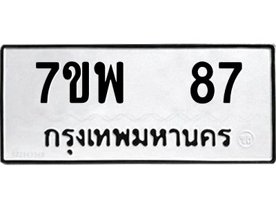 รับจัดหาทะเบียนรถ 87 หมวดใหม่ 7ขพ 87 ผลรวมดี 32 - T6903 -7ขพ