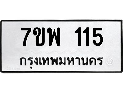 รับจัดหาทะเบียนรถ 115 หมวดใหม่ 7ขพ 115 ผลรวมดี 24 - T6903 -7ขพ