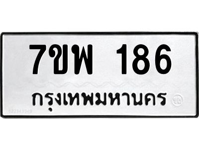 รับจัดหาทะเบียนรถ 186 หมวดใหม่ 7ขพ 186 ผลรวมดี 32 - T6903 -7ขพ