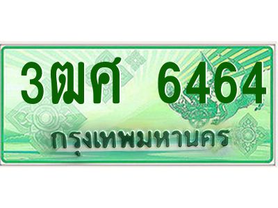 2.ป้ายทะเบียนรถ 3ฒศ 6464 เลขประมูล สำหรับรถกระบะ 2 ประตู