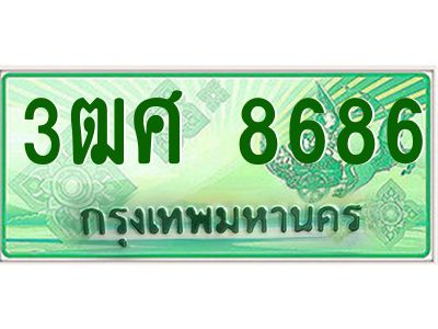 2.ป้ายทะเบียนรถ 3ฒศ 8686 สำหรับรถกระบะ 2 ประตู ผลรวมดี 41