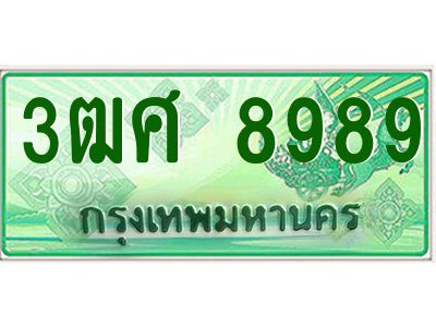 2.ป้ายทะเบียนรถ 3ฒศ 8989 เลขประมูล สำหรับรถกระบะ 2 ประตู