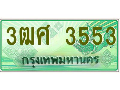 2.ป้ายทะเบียนรถ 3ฒศ 3553 เลขประมูล สำหรับรถกระบะ 2 ประตู