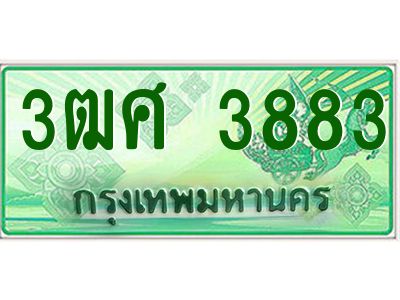 2.ป้ายทะเบียนรถ 3ฒศ 3883 เลขประมูล สำหรับรถกระบะ 2 ประตู