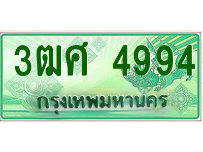 2.ป้ายทะเบียนรถ 3ฒศ 4994 เลขประมูล สำหรับรถกระบะ 2 ประตู