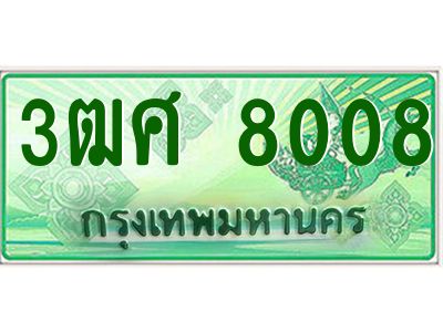 2.ป้ายทะเบียนรถ 3ฒศ 8008 เลขประมูล สำหรับรถกระบะ 2 ประตู