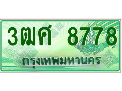 2.ป้ายทะเบียนรถ 3ฒศ 8778 เลขประมูล สำหรับรถกระบะ 2 ประตู