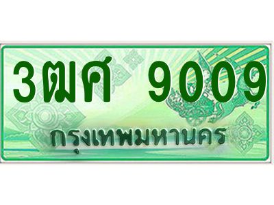 2.ป้ายทะเบียนรถ 3ฒศ 9009 เลขประมูล สำหรับรถกระบะ 2 ประตู