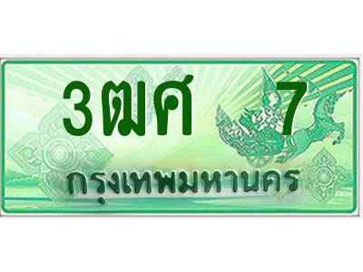 4.ป้ายทะเบียนรถ 3ฒศ  7  สำหรับรถกระบะ 2 ประตู