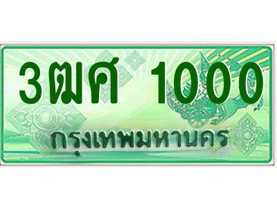 4.ป้ายทะเบียนรถ 3ฒศ 1000 สำหรับรถกระบะ 2 ประตู ผลรวมดี 14