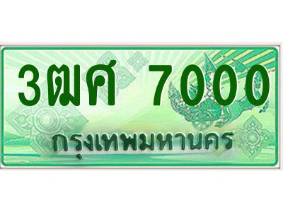 4.ป้ายทะเบียนรถ 3ฒศ 7000 เลขประมูล สำหรับรถกระบะ 2 ประตู
