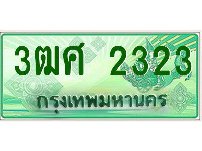 4.ป้ายทะเบียนรถ 3ฒศ 2323 สำหรับรถกระบะ 2 ประตู ผลรวมดี 23