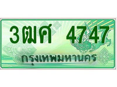 4.ป้ายทะเบียนรถ 3ฒศ 4747 เลขประมูล สำหรับรถกระบะ 2 ประตู