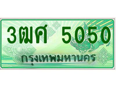4.ป้ายทะเบียนรถ 3ฒศ 5050 สำหรับรถกระบะ 2 ประตู ผลรวมดี 23