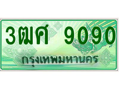 4.ป้ายทะเบียนรถ 3ฒศ 9090 เลขประมูล สำหรับรถกระบะ 2 ประตู