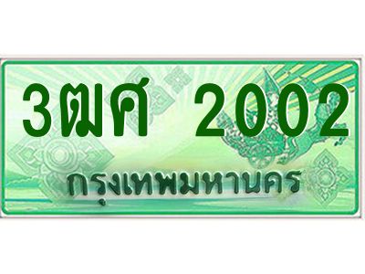4.ป้ายทะเบียนรถ 3ฒศ 2002 เลขประมูล สำหรับรถกระบะ 2 ประตู