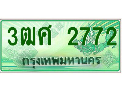 4.ป้ายทะเบียนรถ 3ฒศ 2772 เลขประมูล สำหรับรถกระบะ 2 ประตู