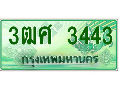 4.ป้ายทะเบียนรถ 3ฒศ 3443 เลขประมูล สำหรับรถกระบะ 2 ประตู