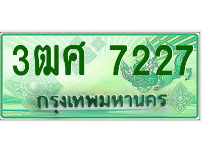 4.ป้ายทะเบียนรถ 3ฒศ 7227 เลขประมูล สำหรับรถกระบะ 2 ประตู