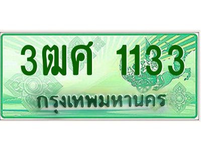 4.ป้ายทะเบียนรถ 3ฒศ 1133 เลขประมูล สำหรับรถกระบะ 2 ประตู