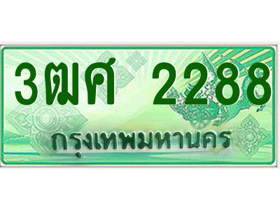 4.ป้ายทะเบียนรถ 3ฒศ 2288 เลขประมูล สำหรับรถกระบะ 2 ประตู