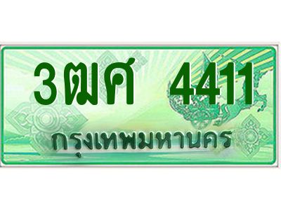 4.ป้ายทะเบียนรถ 3ฒศ 4411 สำหรับรถกระบะ 2 ประตู ผลรวมดี 23