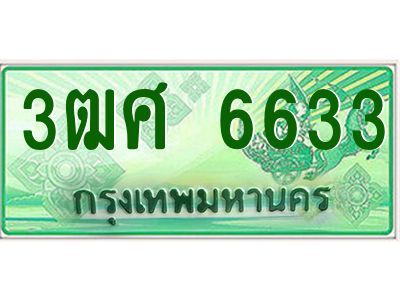 4.ป้ายทะเบียนรถ 3ฒศ 6633 เลขประมูล สำหรับรถกระบะ 2 ประตู