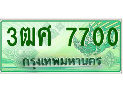 4.ป้ายทะเบียนรถ 3ฒศ 7700 เลขประมูล สำหรับรถกระบะ 2 ประตู