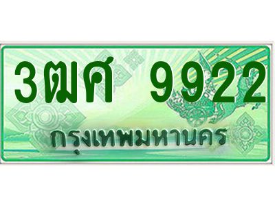 4.ป้ายทะเบียนรถ 3ฒศ 9922 เลขประมูล สำหรับรถกระบะ 2 ประตู