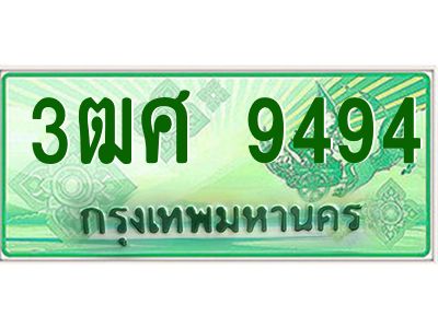 2.ป้ายทะเบียนรถ 3ฒศ 9494 เลขประมูล สำหรับรถกระบะ 2 ประตู