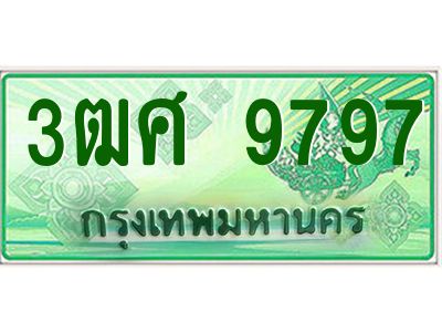 2.ป้ายทะเบียนรถ 3ฒศ 9797 สำหรับรถกระบะ 2 ประตู ผลรวมดี 45