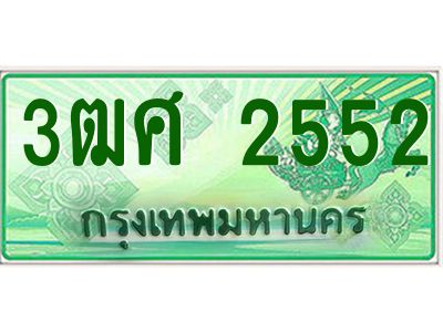 2.ป้ายทะเบียนรถ 3ฒศ 2552 เลขประมูล สำหรับรถกระบะ 2 ประตู