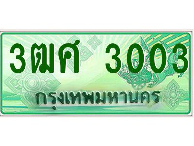 2.ป้ายทะเบียนรถ 3ฒศ 3003 สำหรับรถกระบะ 2 ประตู ผลรวมดี 19