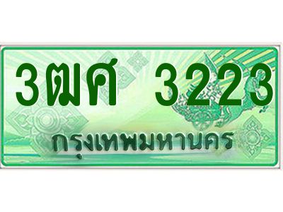 2.ป้ายทะเบียนรถ 3ฒศ 3223 สำหรับรถกระบะ 2 ประตู ผลรวมดี 23