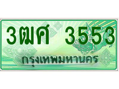 2.ป้ายทะเบียนรถ 3ฒศ 3553 เลขประมูล สำหรับรถกระบะ 2 ประตู