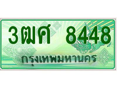 2.ป้ายทะเบียนรถ 3ฒศ 8448 เลขประมูล สำหรับรถกระบะ 2 ประตู