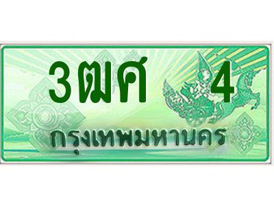 4.ป้ายทะเบียนรถ 3ฒศ  4 เลขประมูล สำหรับรถกระบะ 2 ประตู