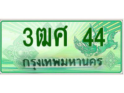 4.ป้ายทะเบียนรถ 3ฒศ 44 เลขประมูล สำหรับรถกระบะ 2 ประตู