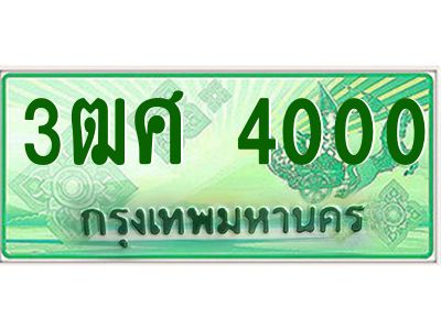4.ป้ายทะเบียนรถ 3ฒศ 4000 เลขประมูล สำหรับรถกระบะ 2 ประตู