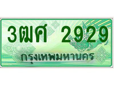 4.ป้ายทะเบียนรถ 3ฒศ 2929 เลขประมูล สำหรับรถกระบะ 2 ประตู